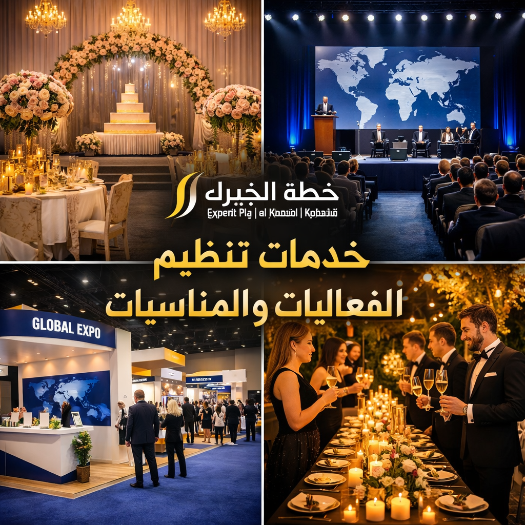 خدمات تنظيم الفعاليات - Event Planning Services